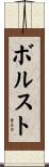 Borst Scroll