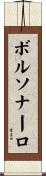 ボルソナーロ Scroll