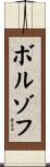ボルゾフ Scroll