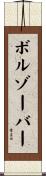 ボルゾーバー Scroll