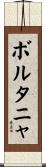 ボルタニャ Scroll