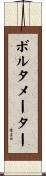 ボルタメーター Scroll