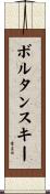 ボルタンスキー Scroll