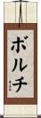 ボルチ Scroll