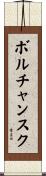 ボルチャンスク Scroll