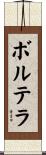 ボルテラ Scroll