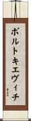 ボルトキエヴィチ Scroll