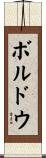 ボルドウ Scroll