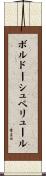 ボルドーシュペリュール Scroll