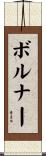 ボルナー Scroll