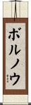 ボルノウ Scroll