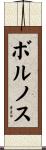 ボルノス Scroll
