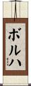 ボルハ Scroll
