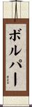 ボルパー Scroll