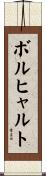 ボルヒャルト Scroll