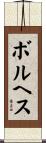 ボルヘス Scroll