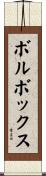 ボルボックス Scroll