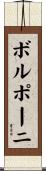 ボルポーニ Scroll
