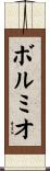 ボルミオ Scroll