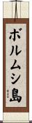ボルムシ島 Scroll