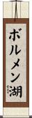 ボルメン湖 Scroll