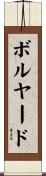 Bolyard Scroll