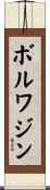 ボルワジン Scroll