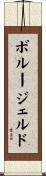 ボルージェルド Scroll