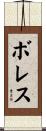 Borres Scroll