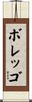 ボレッゴ Scroll