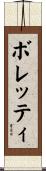 ボレッティ Scroll