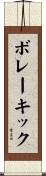 ボレー・キック Scroll