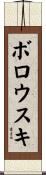 Borowski Scroll