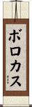 ボロカス Scroll