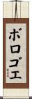 ボロゴエ Scroll