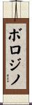 ボロジノ Scroll