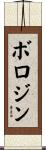 ボロジン Scroll