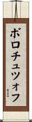ボロチュツォフ Scroll