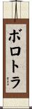 ボロトラ Scroll