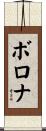 ボロナ Scroll