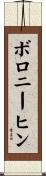 ボロニーヒン Scroll
