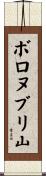 ボロヌブリ山 Scroll