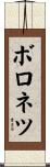 ボロネツ Scroll