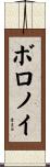 ボロノイ Scroll