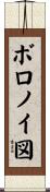 ボロノイ図 Scroll