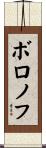 ボロノフ Scroll