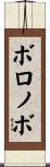 ボロノボ Scroll