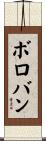 ボロバン Scroll