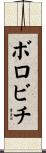 ボロビチ Scroll