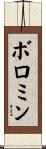 ボロミン Scroll